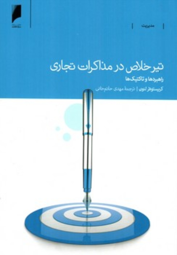تصویر  تیر خلاص در مذاکرات تجاری - راهبردها و تاکتیک ها (وزیری-شمیز)